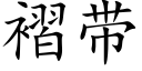 褶带 (楷体矢量字库)