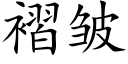 褶皺 (楷體矢量字庫)