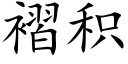 褶积 (楷体矢量字库)