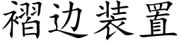 褶边装置 (楷体矢量字库)