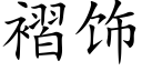 褶饰 (楷体矢量字库)