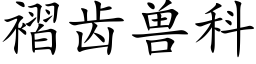 褶齿兽科 (楷体矢量字库)