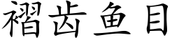 褶齿鱼目 (楷体矢量字库)