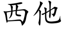 西他 (楷体矢量字库)