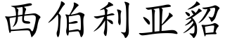 西伯利亚貂 (楷体矢量字库)