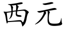 西元 (楷体矢量字库)