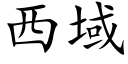 西域 (楷体矢量字库)