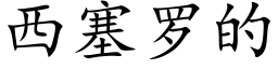 西塞罗的 (楷体矢量字库)