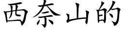 西奈山的 (楷体矢量字库)