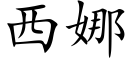 西娜 (楷體矢量字庫)