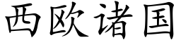 西欧诸国 (楷体矢量字库)