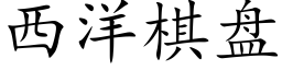 西洋棋盘 (楷体矢量字库)