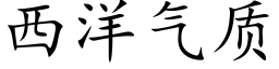 西洋氣質 (楷體矢量字庫)