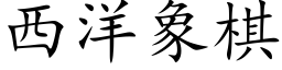 西洋象棋 (楷体矢量字库)