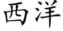 西洋 (楷体矢量字库)