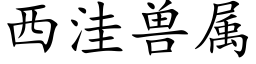 西洼兽属 (楷体矢量字库)