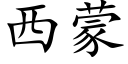 西蒙 (楷体矢量字库)