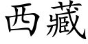 西藏 (楷体矢量字库)