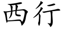 西行 (楷體矢量字庫)