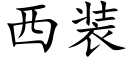 西裝 (楷體矢量字庫)