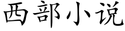 西部小说 (楷体矢量字库)