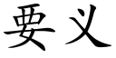 要义 (楷体矢量字库)