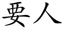 要人 (楷體矢量字庫)