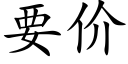 要價 (楷體矢量字庫)