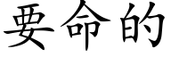 要命的 (楷体矢量字库)