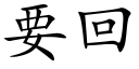 要回 (楷体矢量字库)