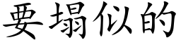 要塌似的 (楷体矢量字库)