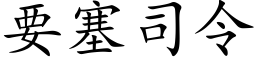 要塞司令 (楷体矢量字库)