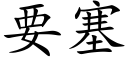 要塞 (楷体矢量字库)