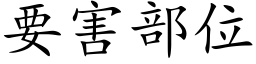 要害部位 (楷體矢量字庫)