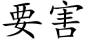 要害 (楷体矢量字库)