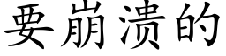 要崩溃的 (楷体矢量字库)