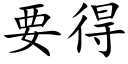 要得 (楷体矢量字库)