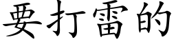 要打雷的 (楷体矢量字库)