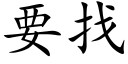 要找 (楷体矢量字库)