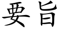 要旨 (楷體矢量字庫)