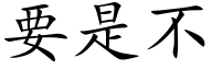 要是不 (楷體矢量字庫)