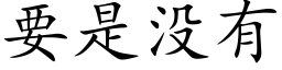 要是没有 (楷体矢量字库)