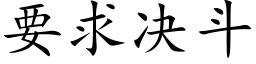 要求決鬥 (楷體矢量字庫)