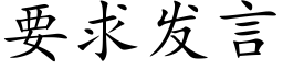 要求发言 (楷体矢量字库)