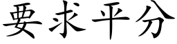 要求平分 (楷体矢量字库)