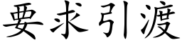要求引渡 (楷体矢量字库)