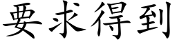 要求得到 (楷體矢量字庫)