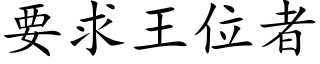 要求王位者 (楷体矢量字库)