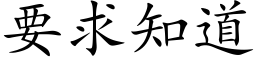 要求知道 (楷体矢量字库)