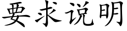 要求說明 (楷體矢量字庫)